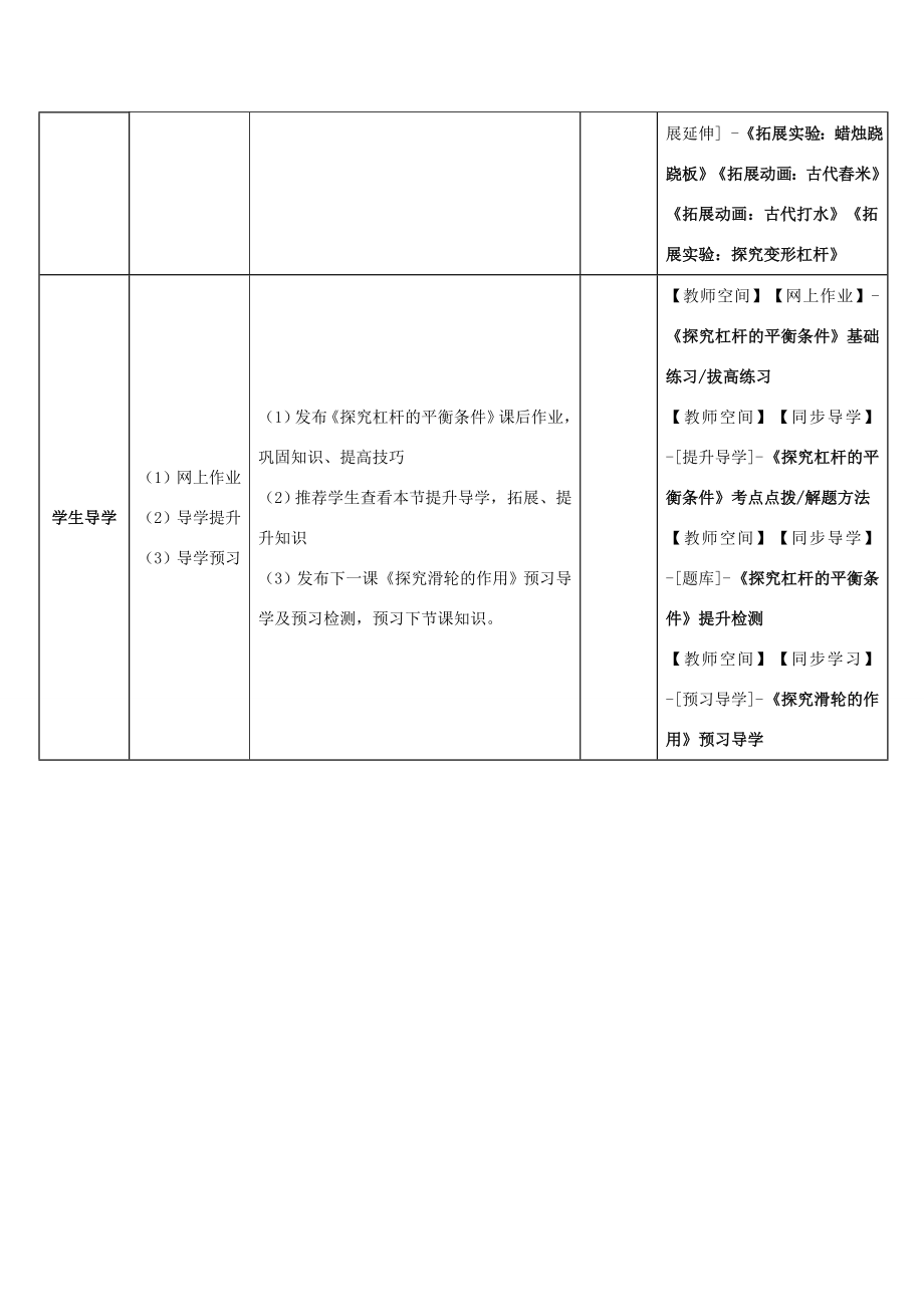 八年级物理下册第六章第5节《探究杠杆的平衡条件》教学应用指导（新版）粤教沪版.doc