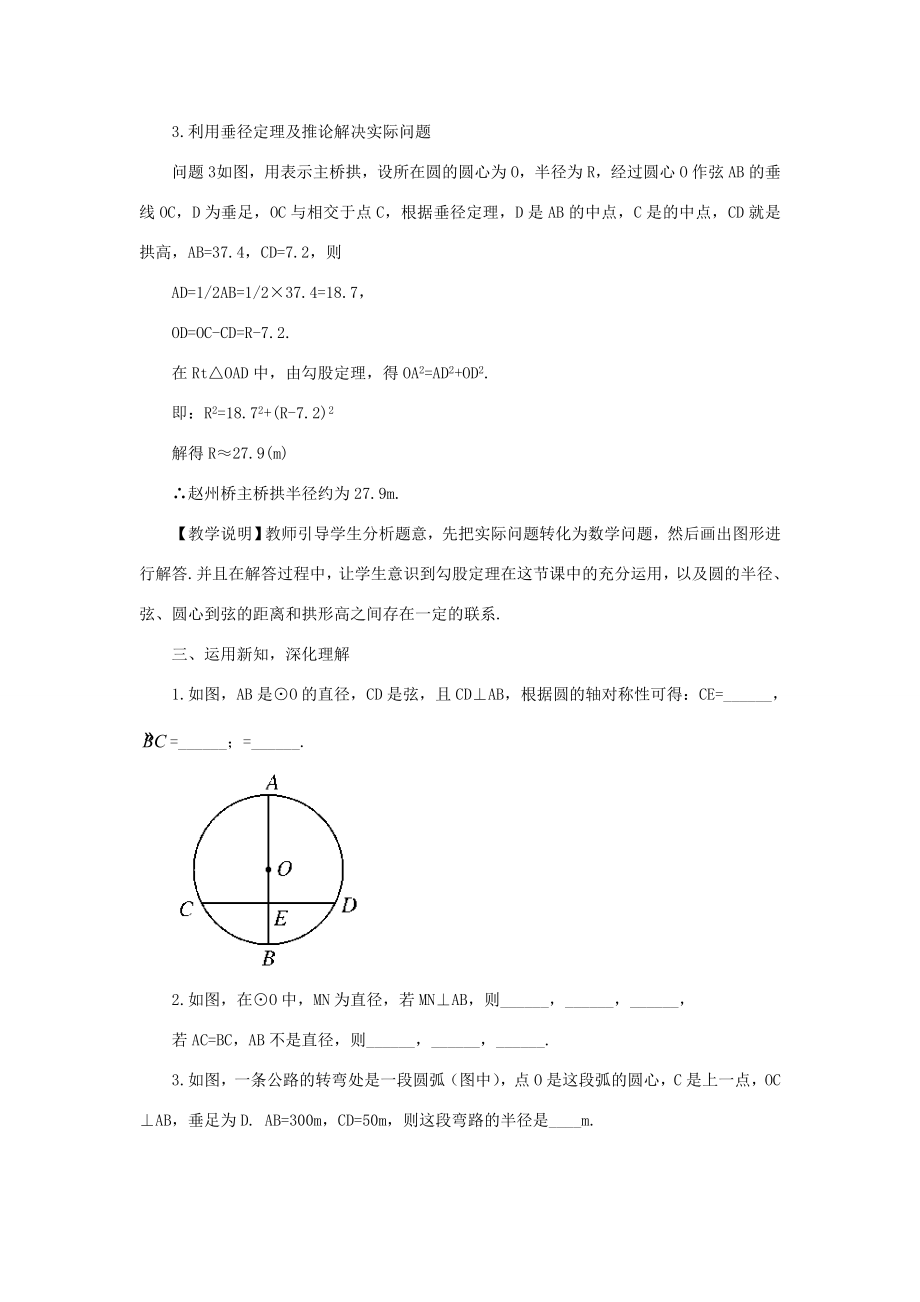 九年级数学上册第二十四章圆24.1圆的有关性质24.1.2垂直于弦的直径教案（新版）新人教版（新版）新人教版初中九年级上册数学教案3.doc