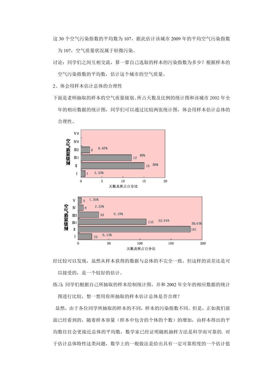 九年级数学下册30.2.3用样本估计总体教案华东师大版.doc