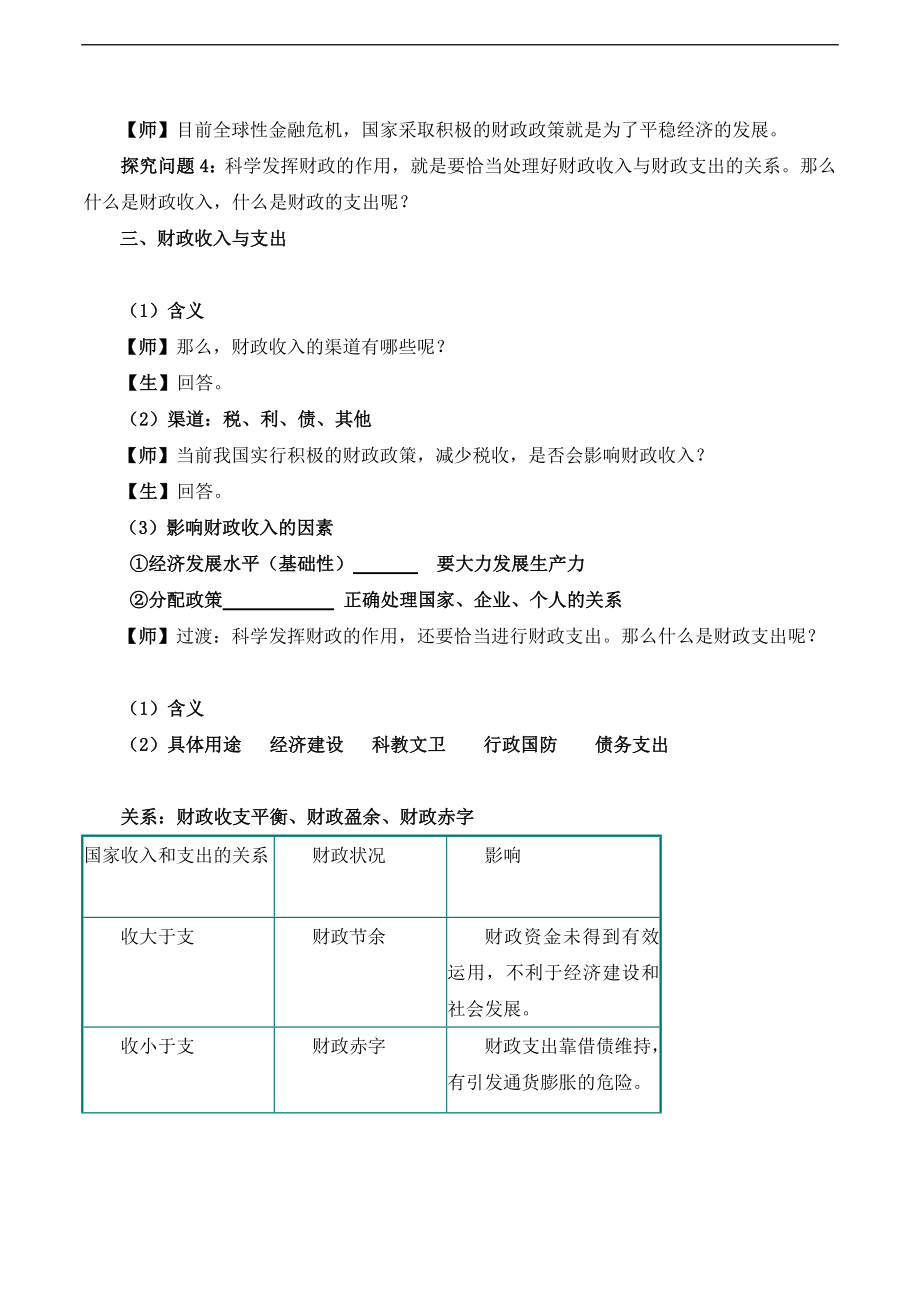 人教版高中政治必修13.17《国家财政》教学设计1.doc