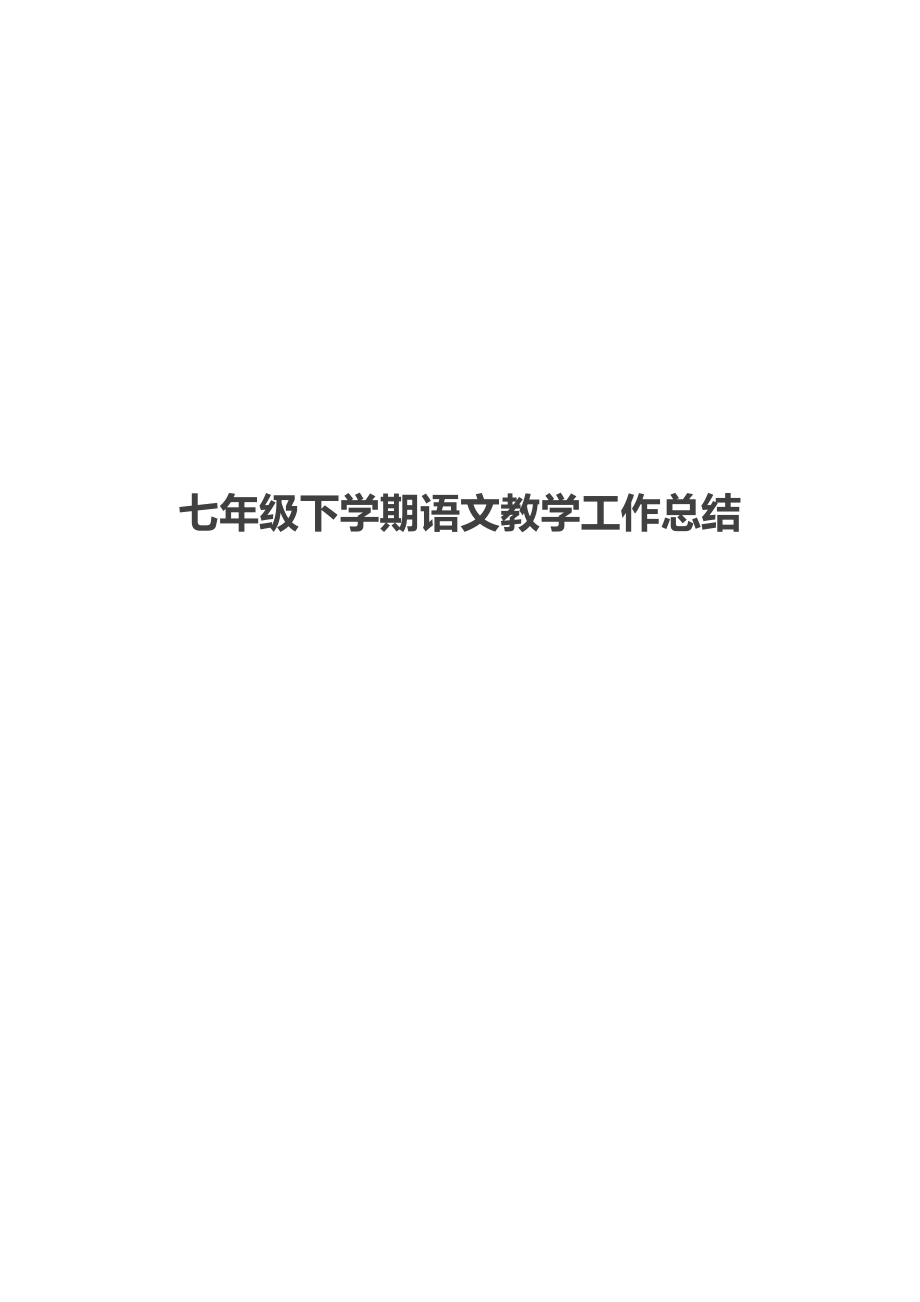 七年级下学期语文教学工作总结(2).docx