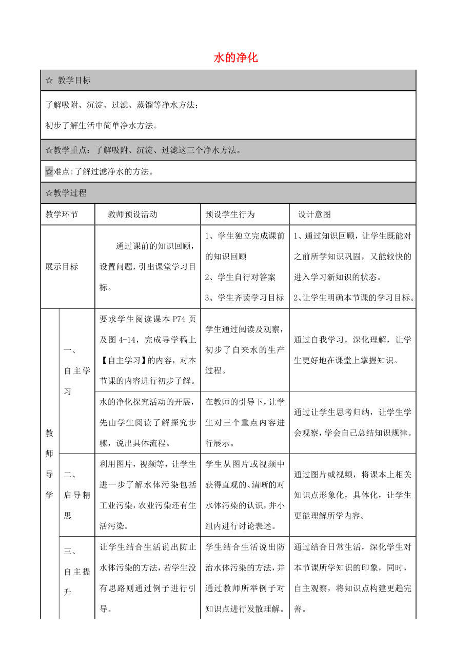 九年级化学上册第四单元课题2水的净化教案1（新版）新人教版（新版）新人教版初中九年级上册化学教案.doc