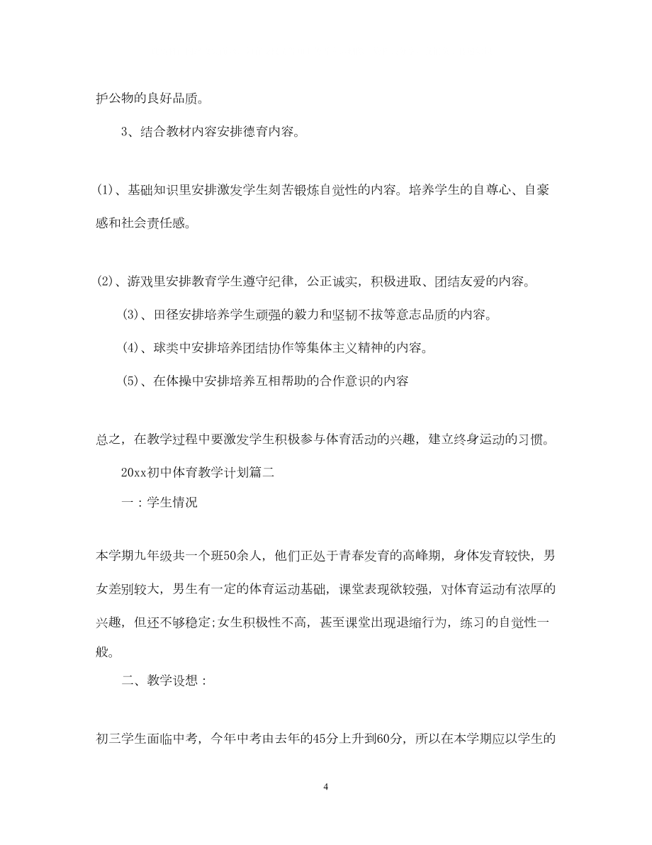 2022初中体育教学计划.doc