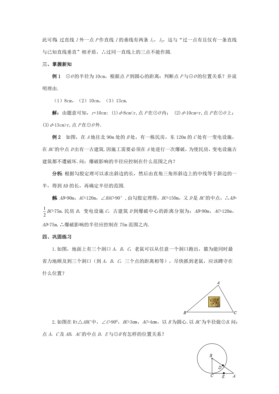 九年级数学上册第二十四章圆24.2点和圆、直线和圆的位置关系24.2.1点和圆的位置关系教案（新版）新人教版（新版）新人教版初中九年级上册数学教案.doc