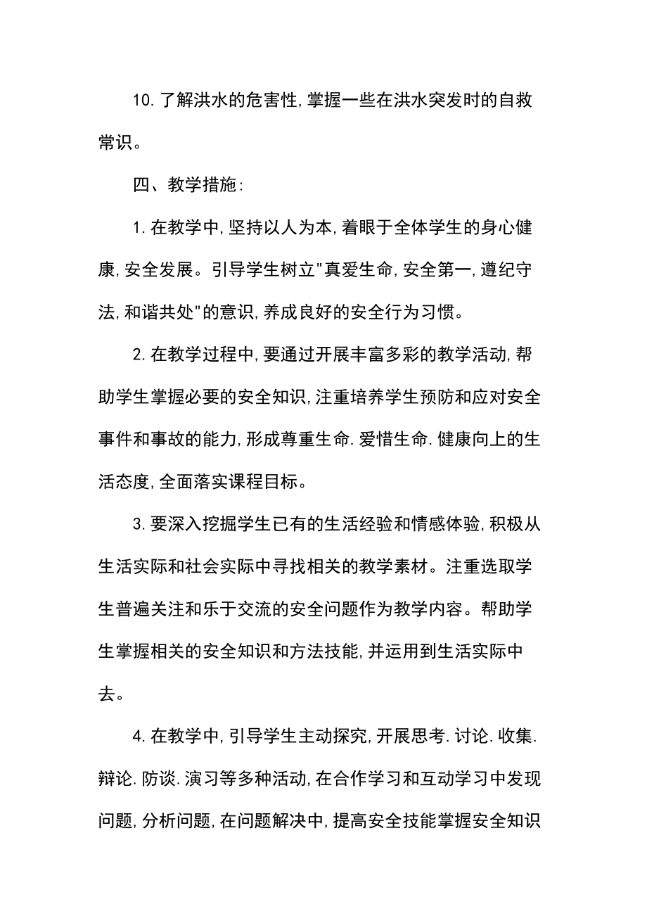 五年级安全教育教学计划(4).docx