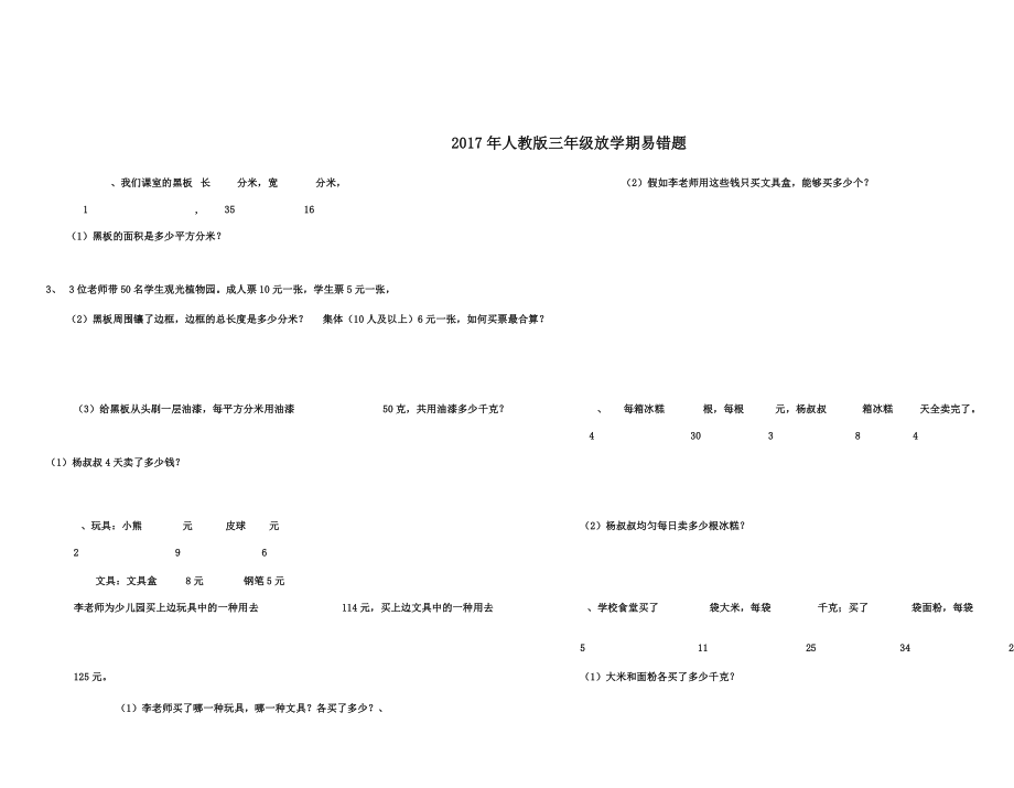 人教版小学三年级教学数学下册易错应用题.doc