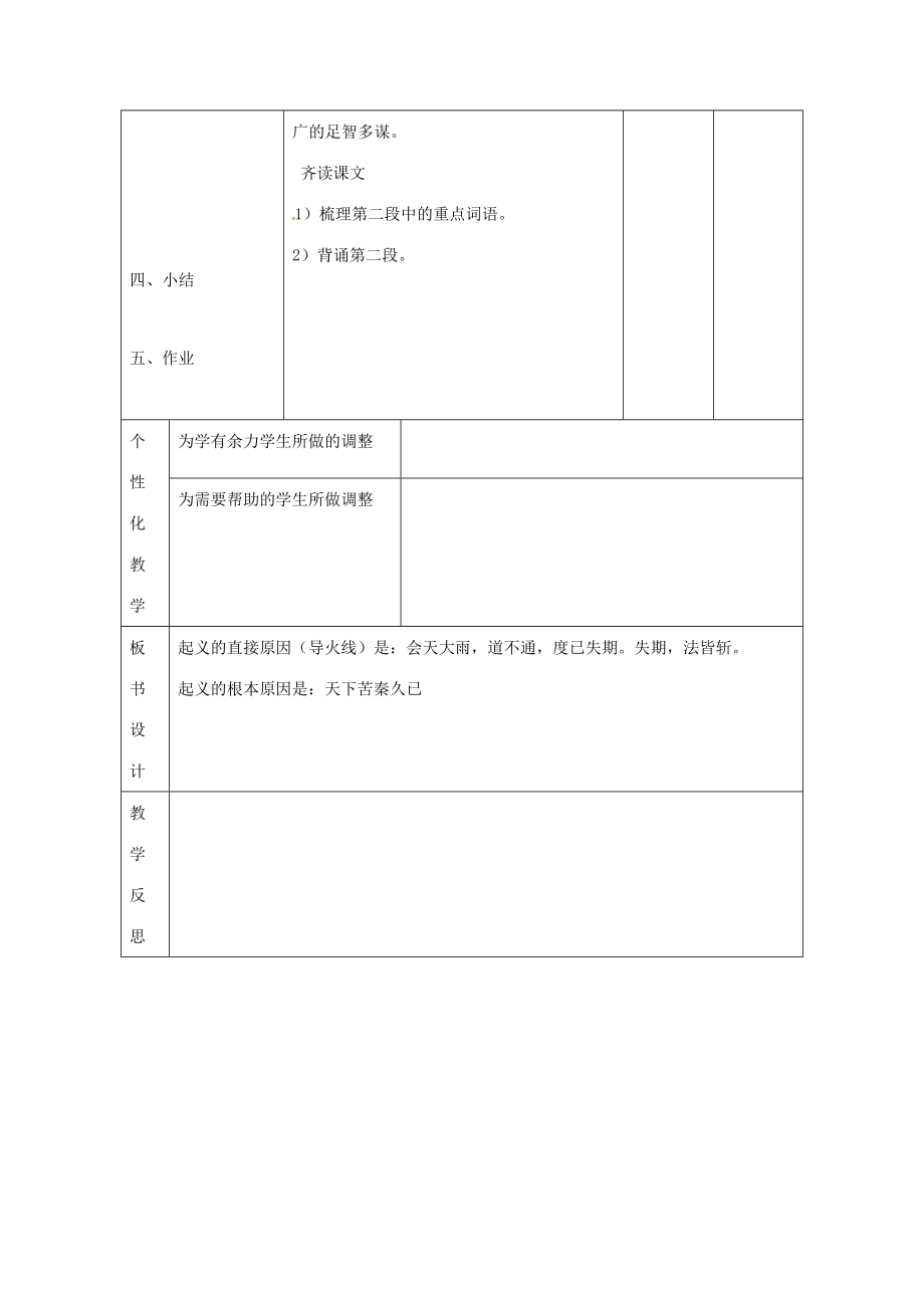 九年级语文上册第21课《陈涉世家》教案2新人教版新人教版初中九年级上册语文教案.doc