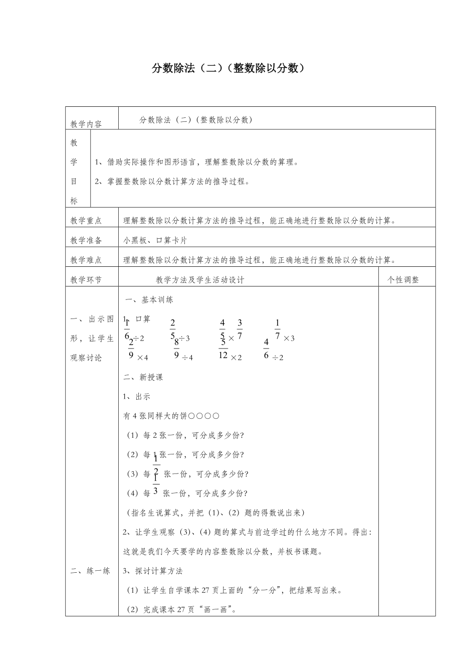 五年级数学下册第五单元分数除法（二）整数除以分数教案北师大版.doc