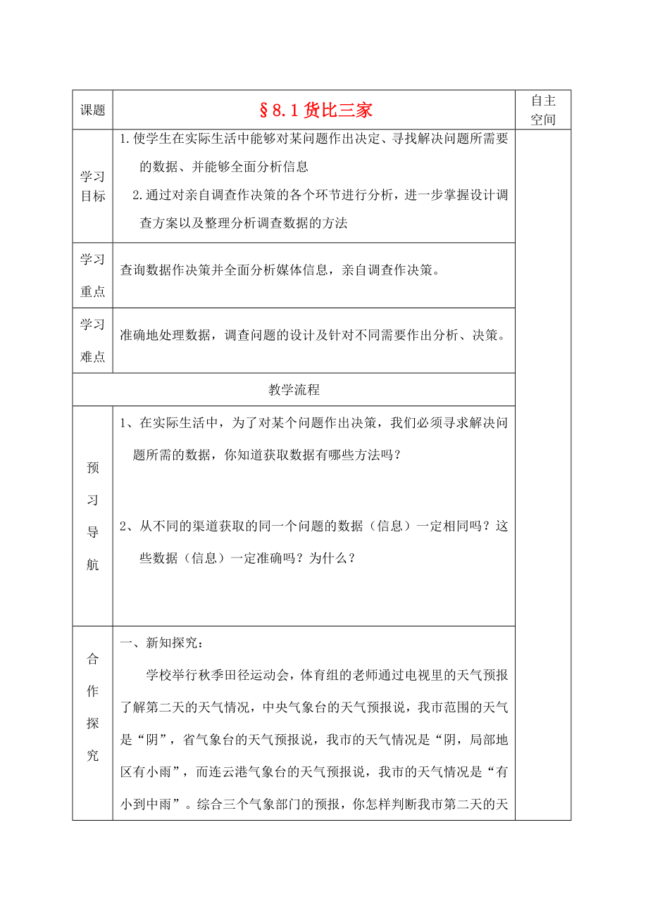 九年级数学下册第八章《统计的简单应用》精品教学案苏科版.doc