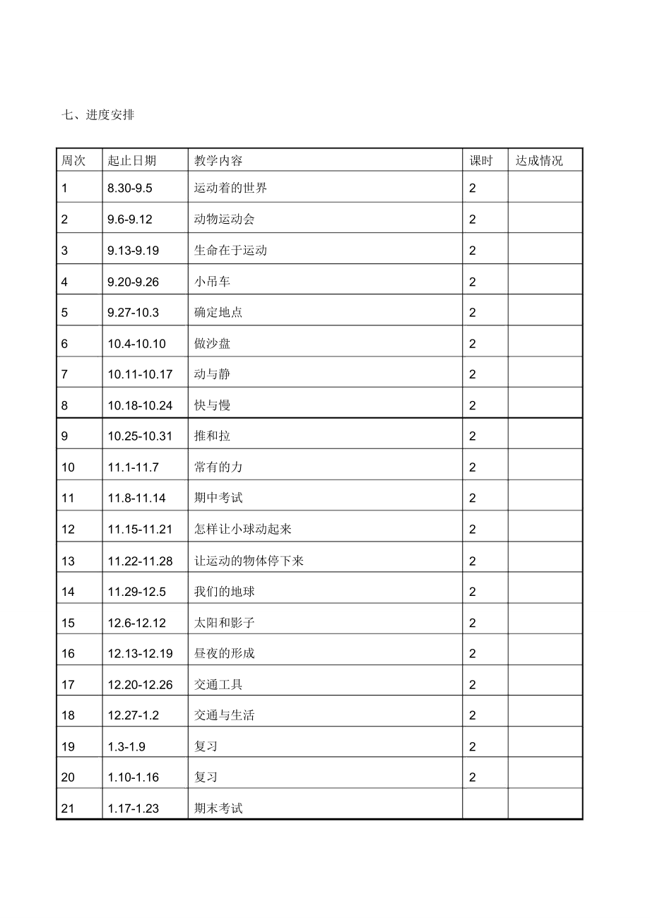 冀教版四年级科学上册教学计划.doc