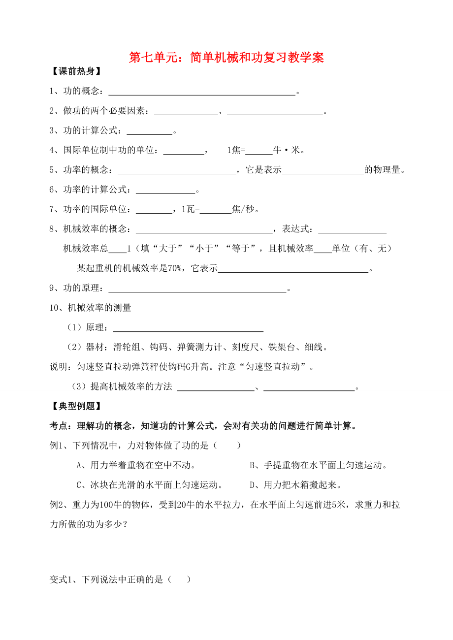 九年级物理简单机械和功复习教案(第二课时)苏科版.doc