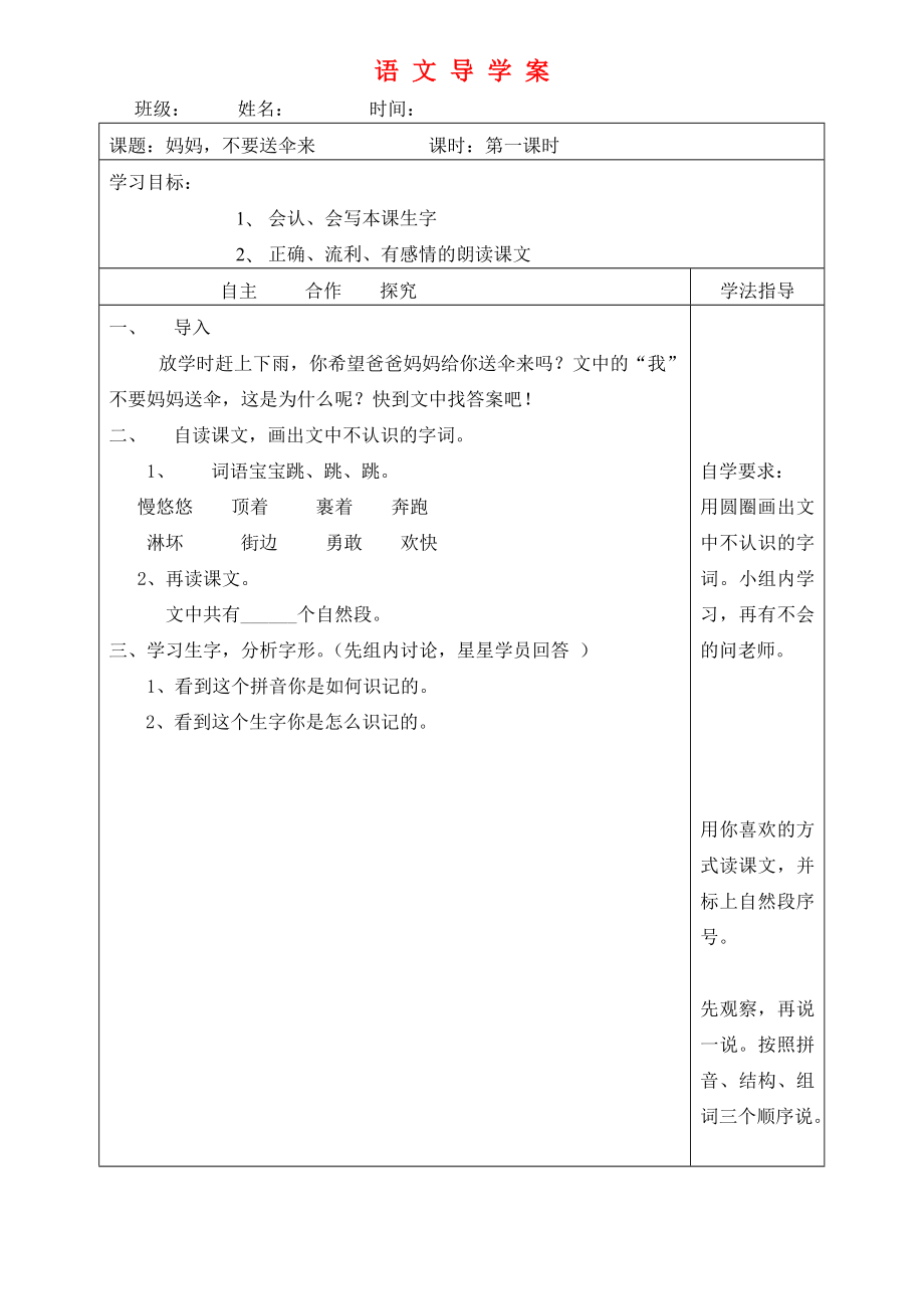 二年级语文上册妈妈不要送伞来5教案北师大版.doc