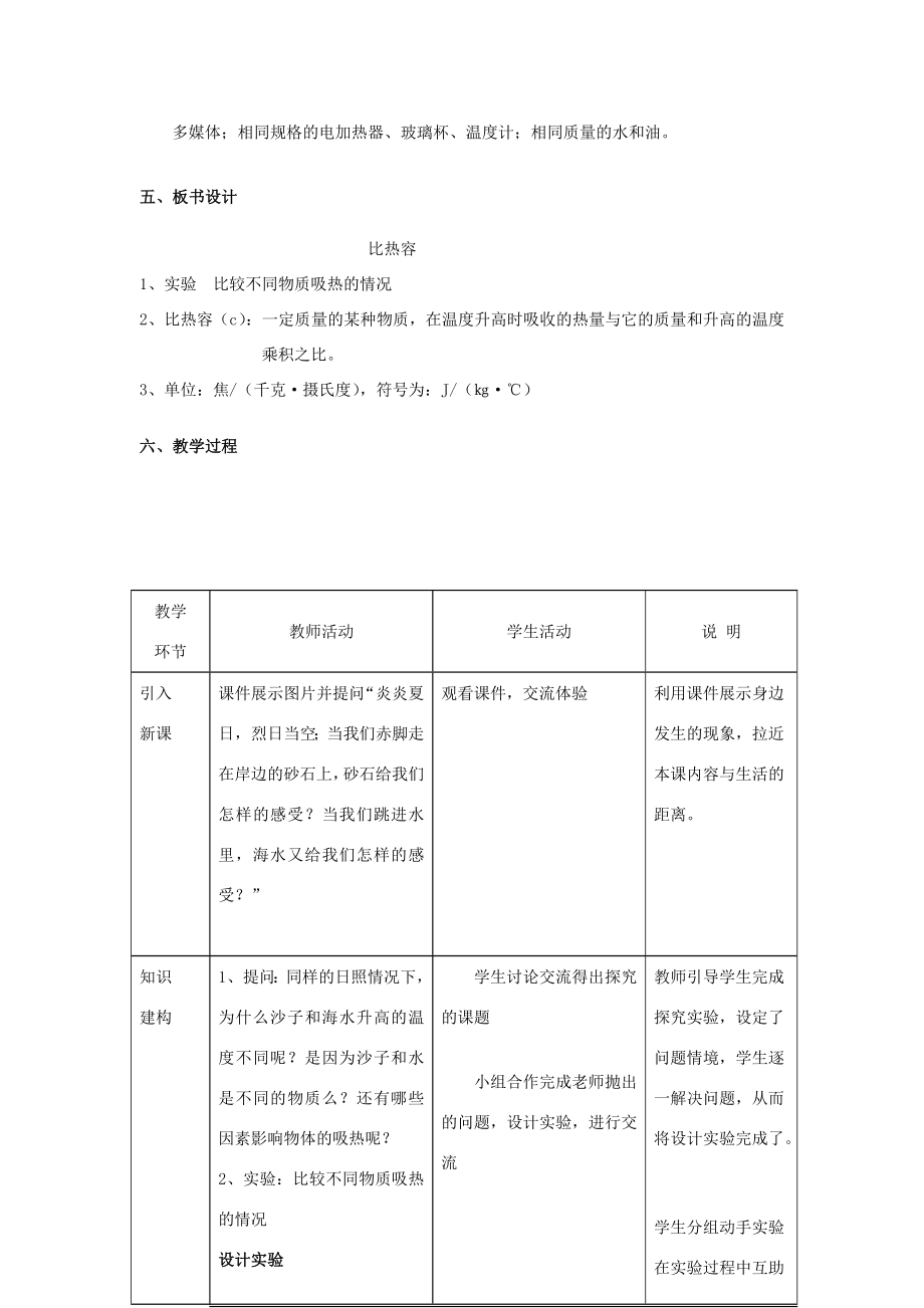 九年级物理全册13.3比热容（第1课时）教学设计（新版）新人教版（新版）新人教版初中九年级全册物理教案.doc