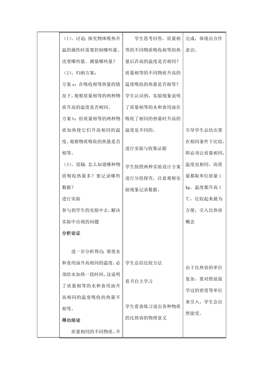 九年级物理全册13.3比热容（第1课时）教学设计（新版）新人教版（新版）新人教版初中九年级全册物理教案.doc