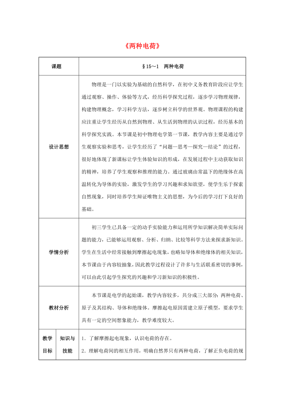 九年级物理全册第15章电流和电路第1节两种电荷教案（新版）新人教版（新版）新人教版初中九年级全册物理教案.doc