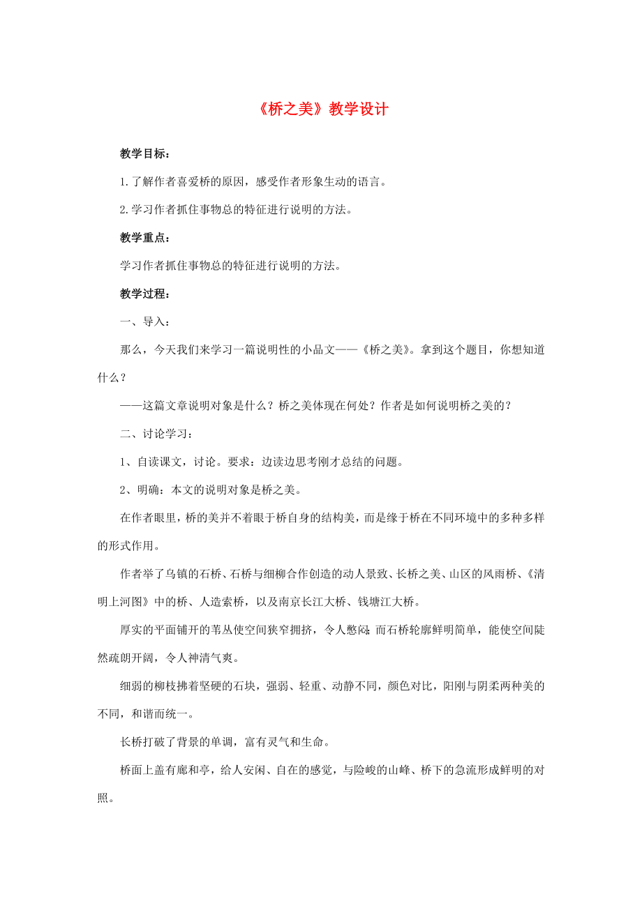 八年级语文上册第三单元12《桥之美》教学设计新人教版.DOC