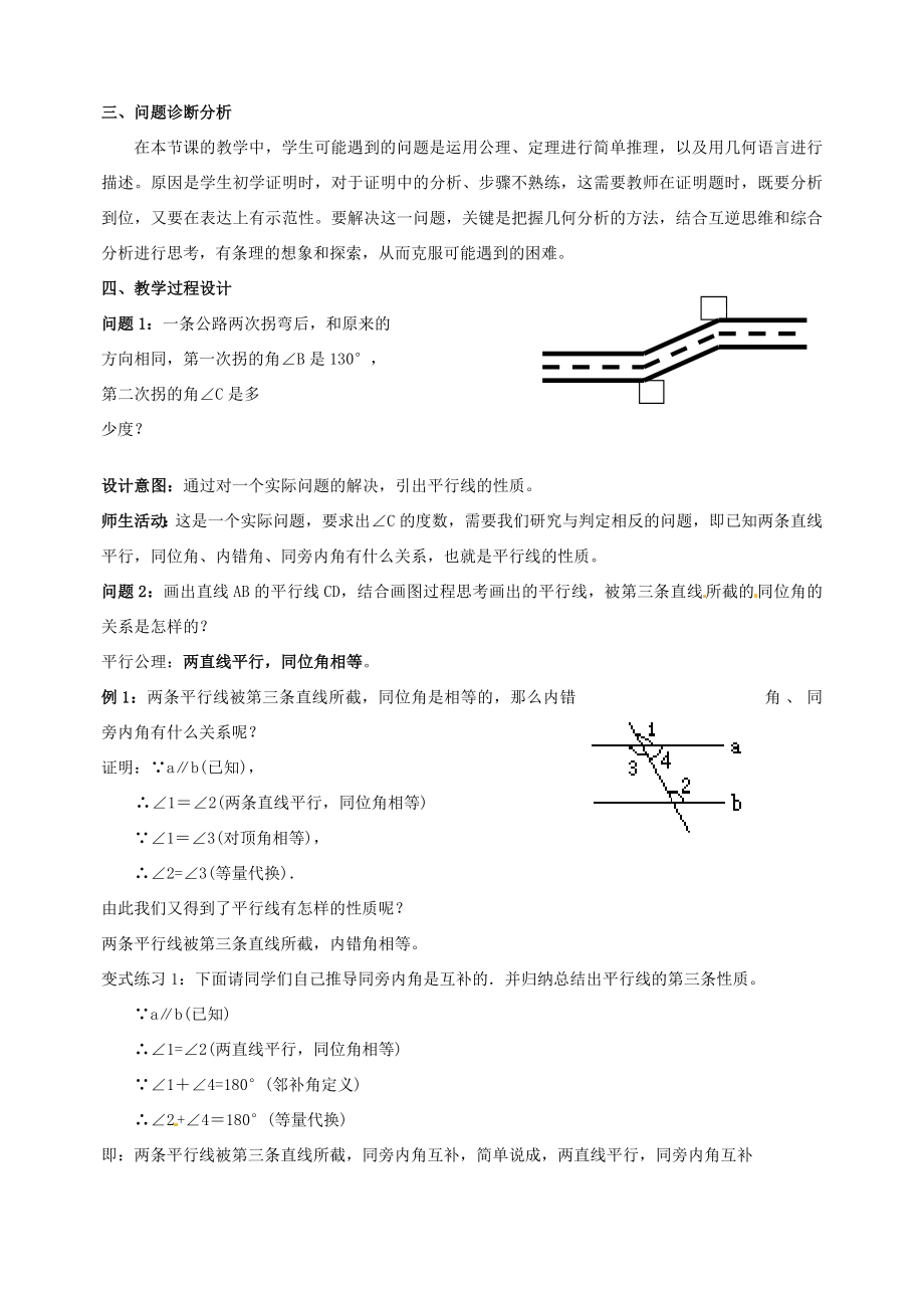 云南省昆明市艺卓高级中学八年级数学下册《6.4如果两条直线平行》教学设计北师大版.doc