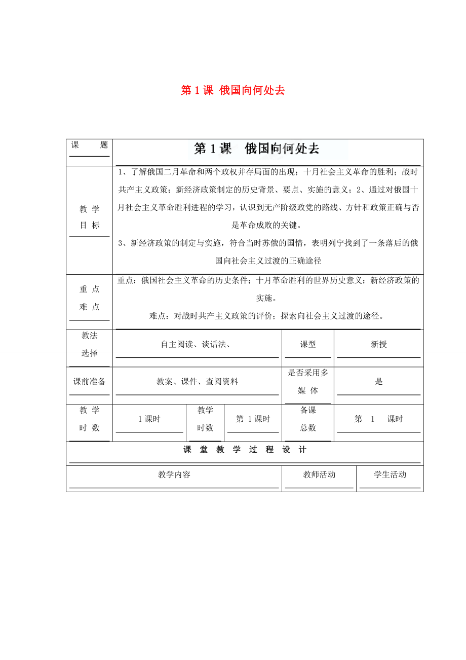 九年级历史下册第一单元第1课俄国向何处去教案北师大版北师大版初中九年级下册历史教案.doc