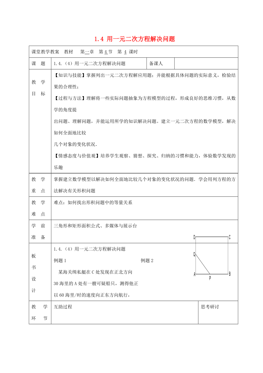 九年级数学上册1.4用一元二次方程解决问题（第4课时）教案（新版）苏科版（新版）苏科版初中九年级上册数学教案.doc