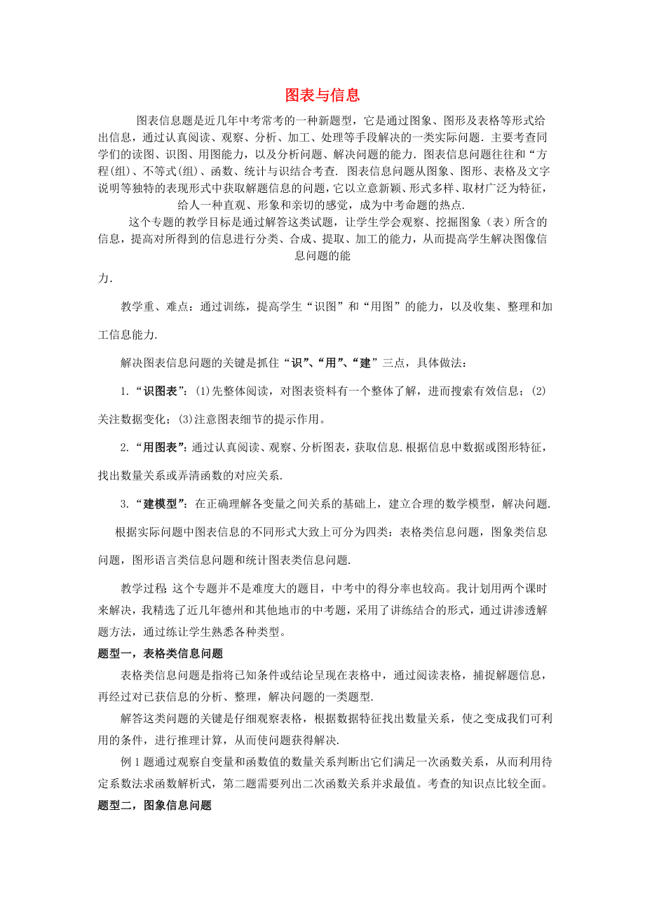 中考数学专题复习图表与信息教案人教版初中九年级全册数学教案.doc