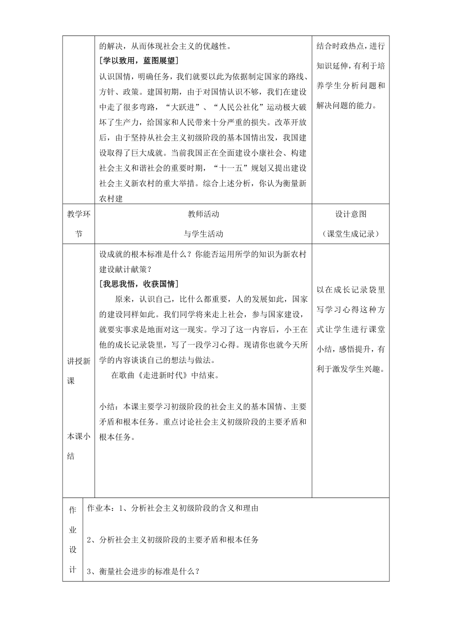 九年级政治初级阶段的社会主义教案1粤教版.doc