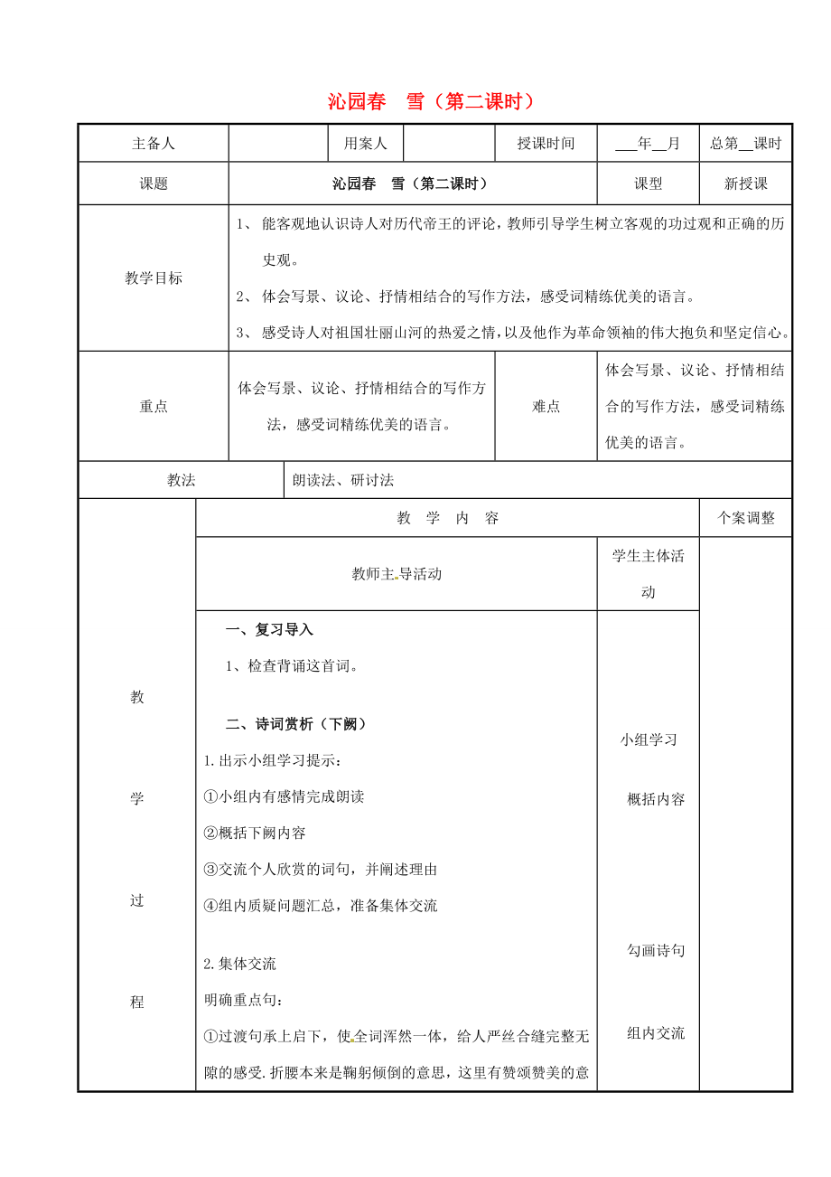 九年级语文上册1.1《沁园春雪》（第2课时）教案（新版）新人教版（新版）新人教版初中九年级上册语文教案.doc