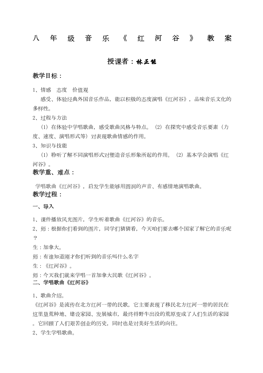 八年级音乐红河谷教案(2).doc