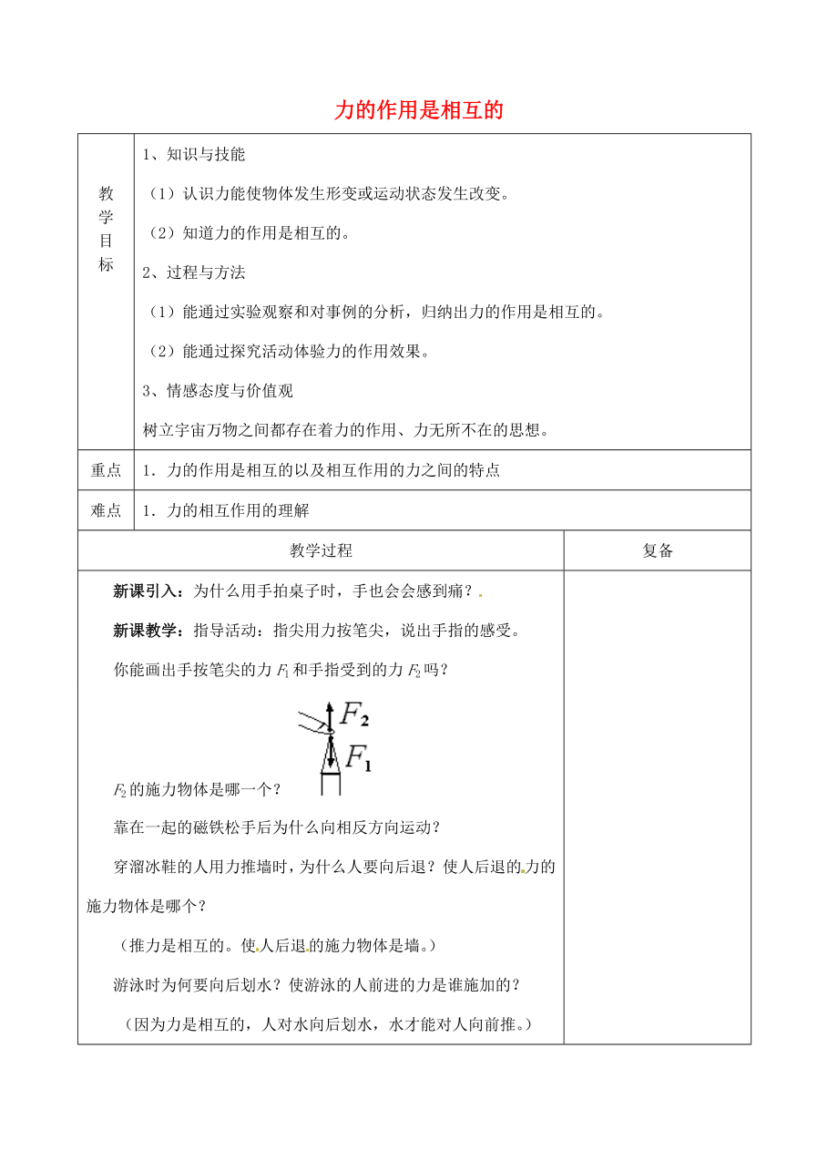 八年级物理下册8.4力的作用是相互的教案苏科版苏科版初中八年级下册物理教案.doc