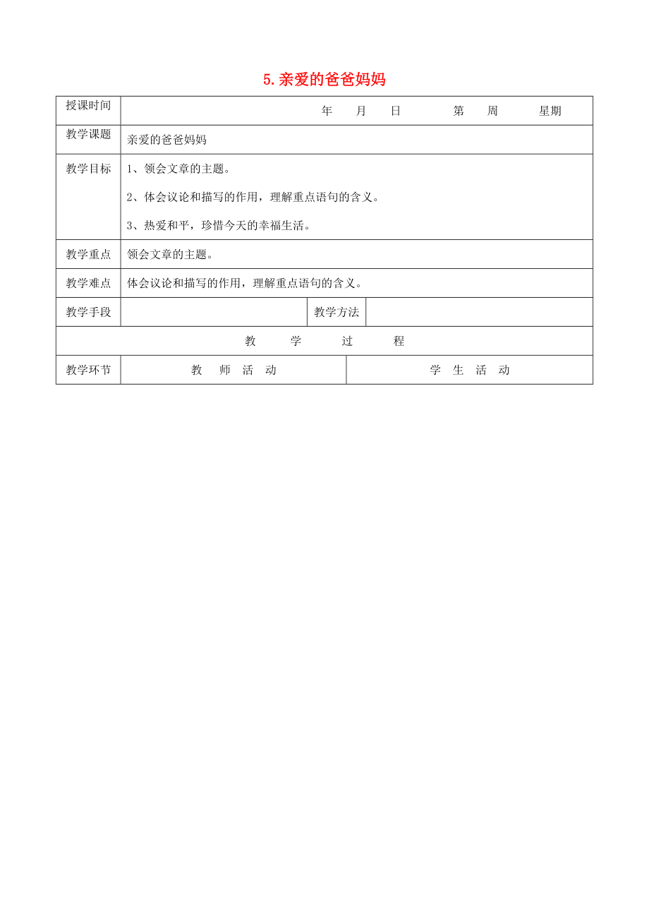 八年级语文上册《亲爱的爸爸妈妈》教案人教新课标版.doc