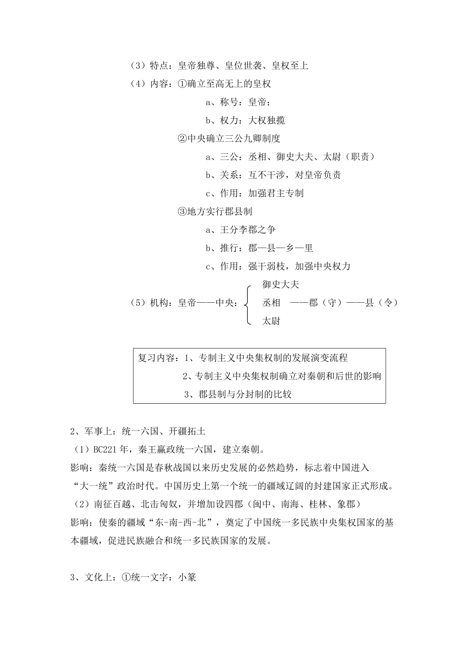 人教版高中历史选修41.1《统一中国的第一个皇帝秦始皇》参考教案4.doc