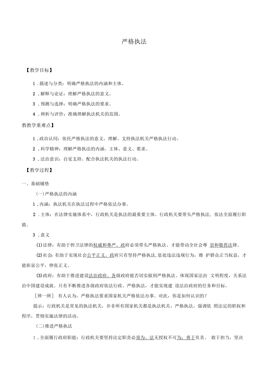 人教版部编版思想政治必修3政治与法治9.2严格执法教案.doc