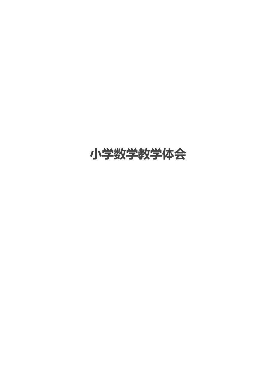 小学数学教学体会.docx