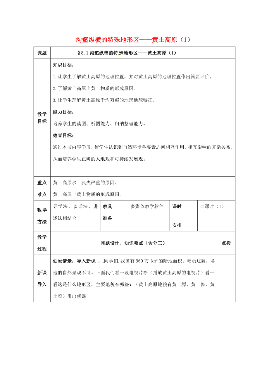 八年级地理下册8.1沟壑纵横的特殊地形区——黄土高原教案（1）（新版）新人教版（新版）新人教版初中八年级下册地理教案.doc