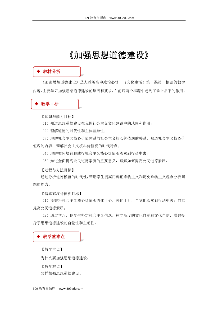 高中政治人教版必修三10.1教学设计《加强思想道德建设》.doc