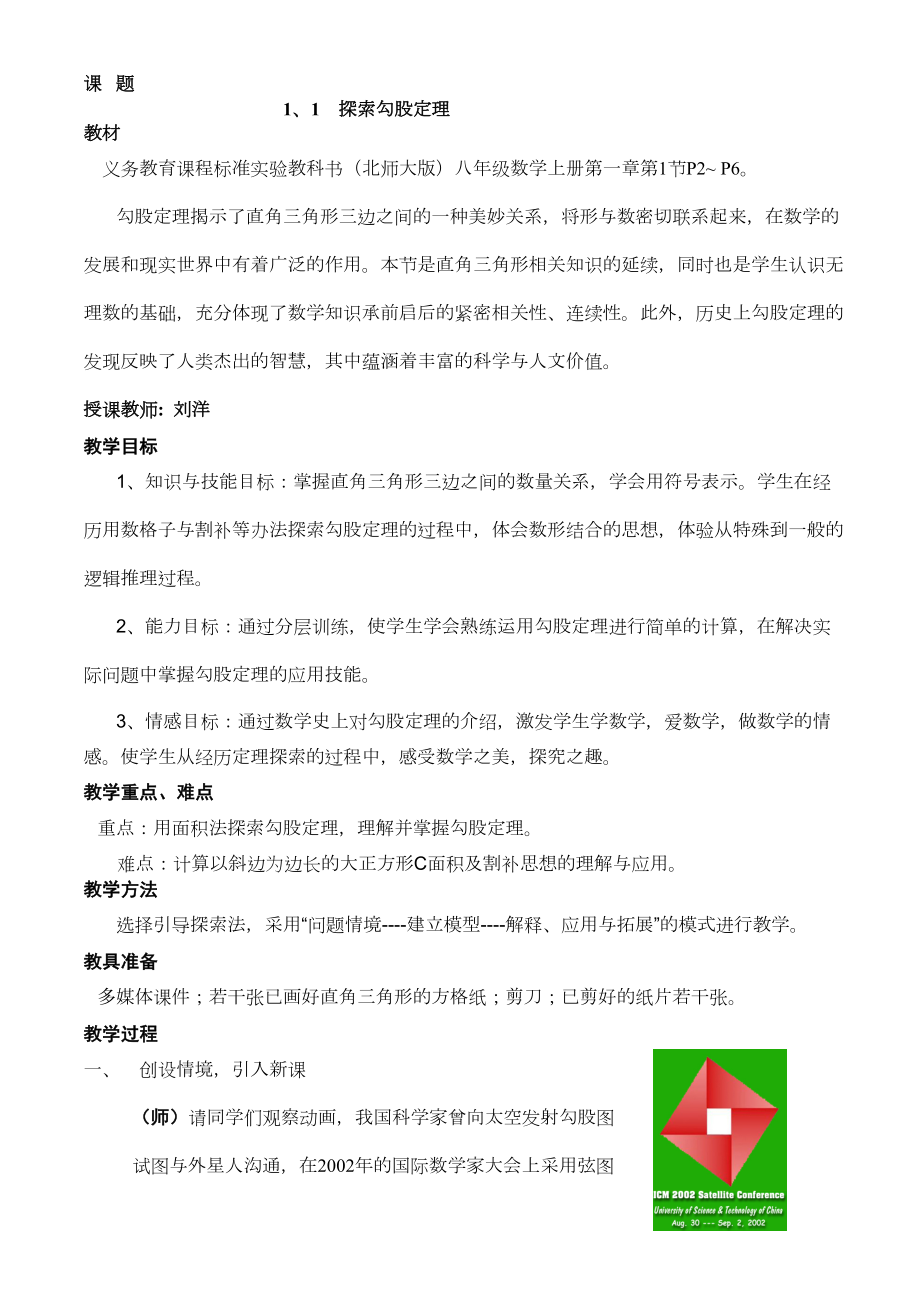 北师大版探索勾股定理教案(4).doc