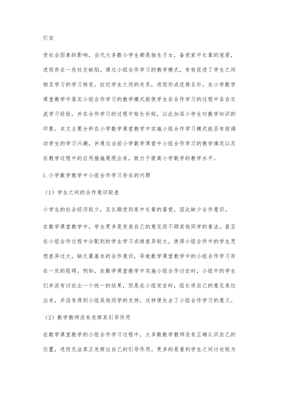 简析小组合作学习模式在小学数学课堂教学中的应用.doc