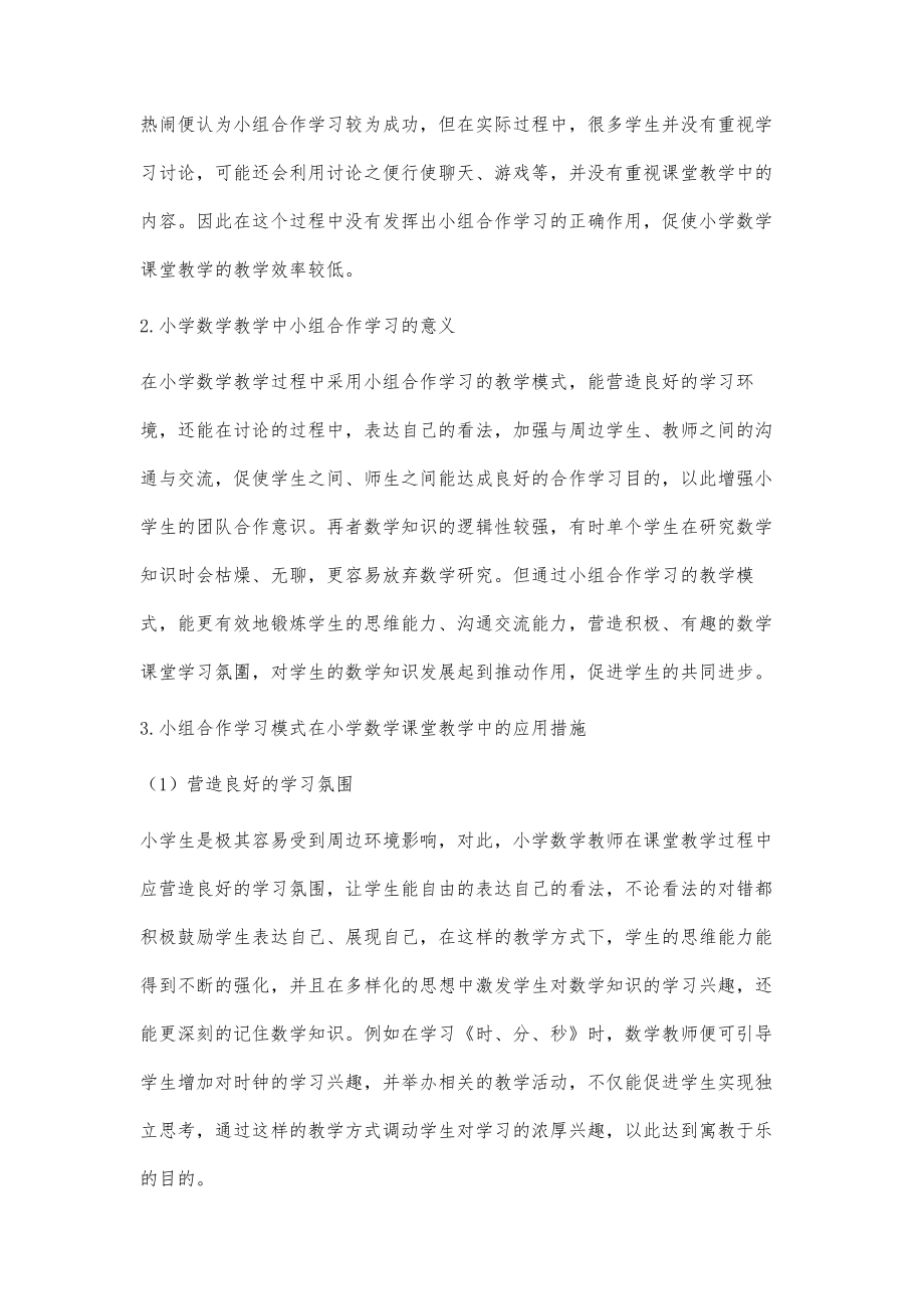 简析小组合作学习模式在小学数学课堂教学中的应用.doc