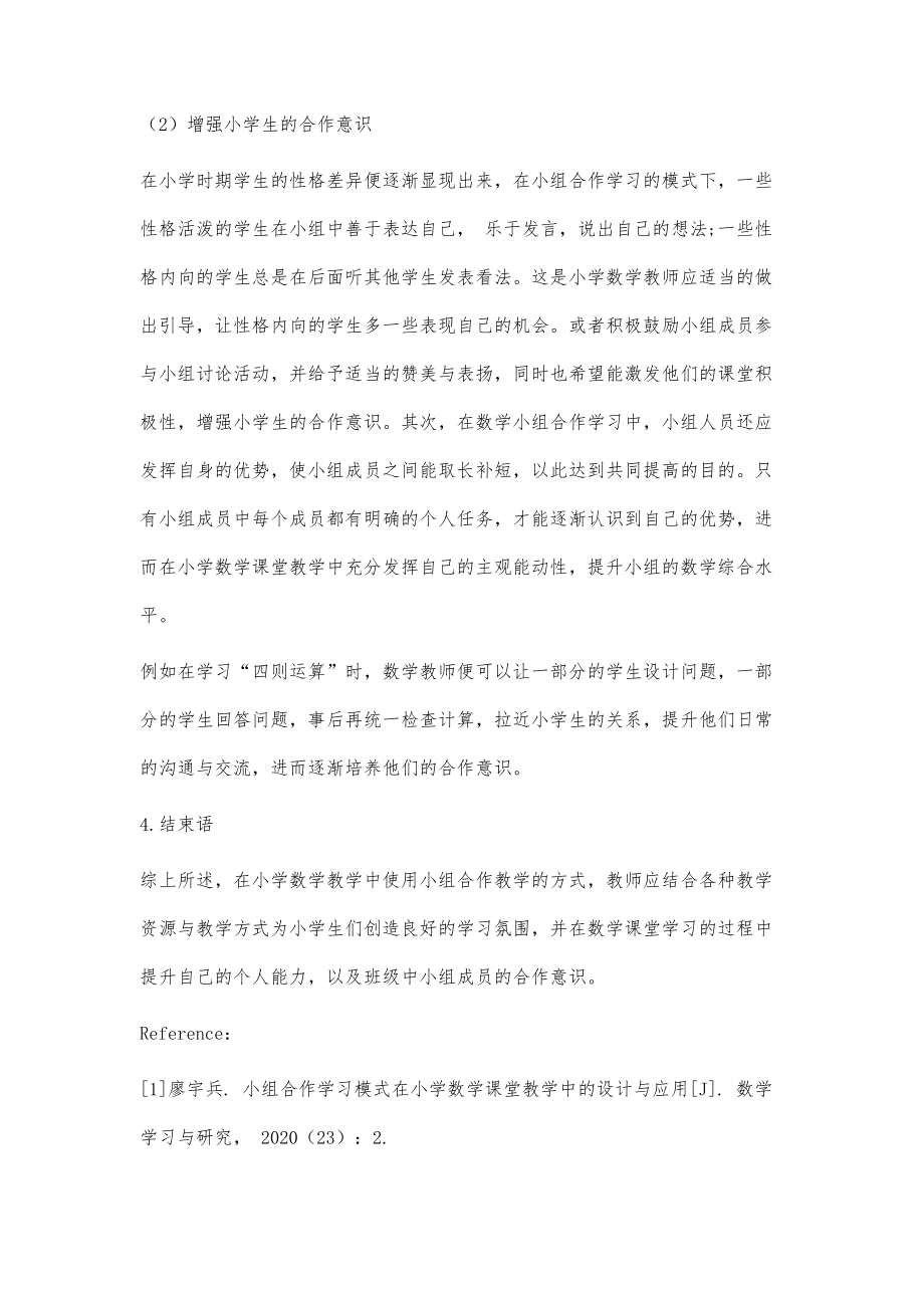 简析小组合作学习模式在小学数学课堂教学中的应用.doc