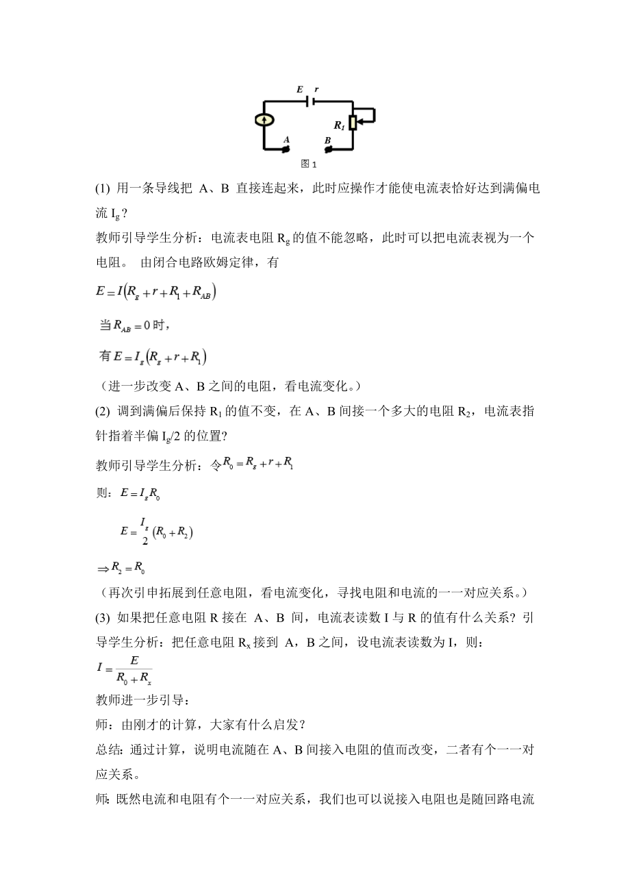 人教版高中物理选修（31）2.8《多用电表的原理》名师教案.doc