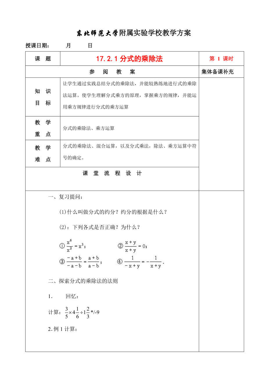 八年级数学17.2.1分式的乘除法教案华东师大版.doc