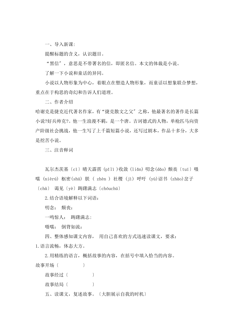 北师大版语文七年级上册第六单元比较探究《黑信》教案1(2).doc