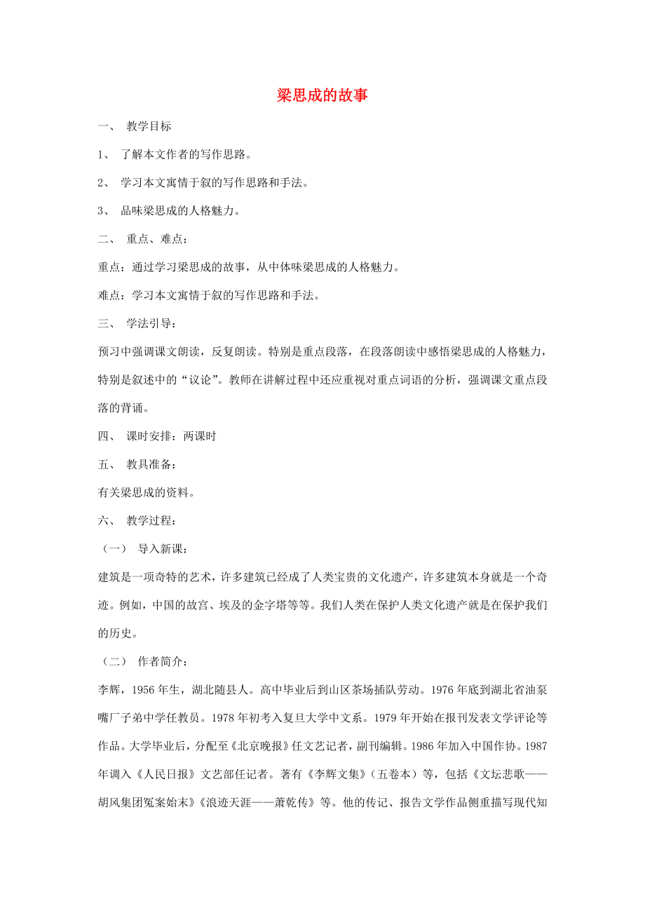 八年级语文下册第一单元《梁思成的故事》教案1北师大版.doc