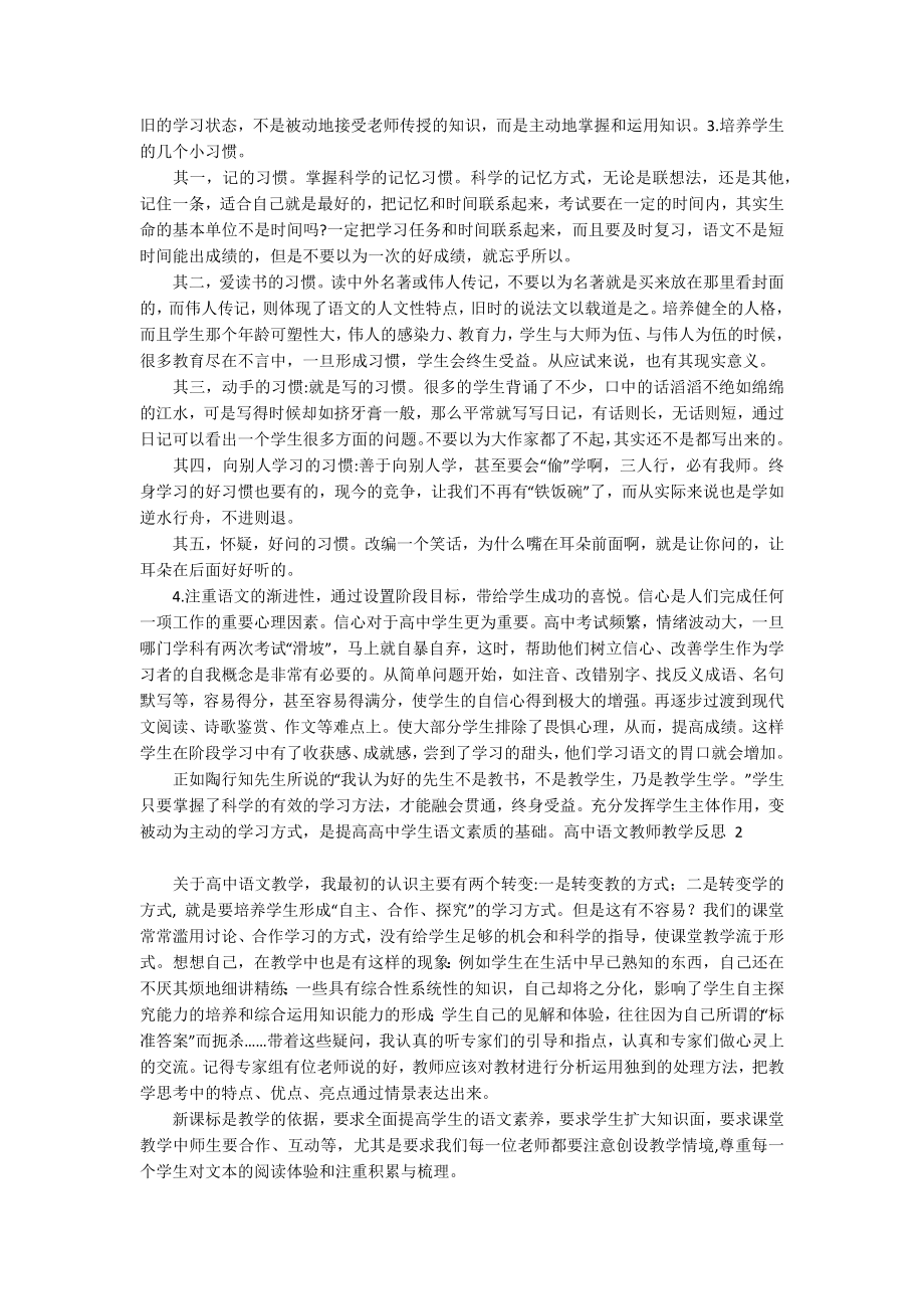 高中语文教师教学反思.doc