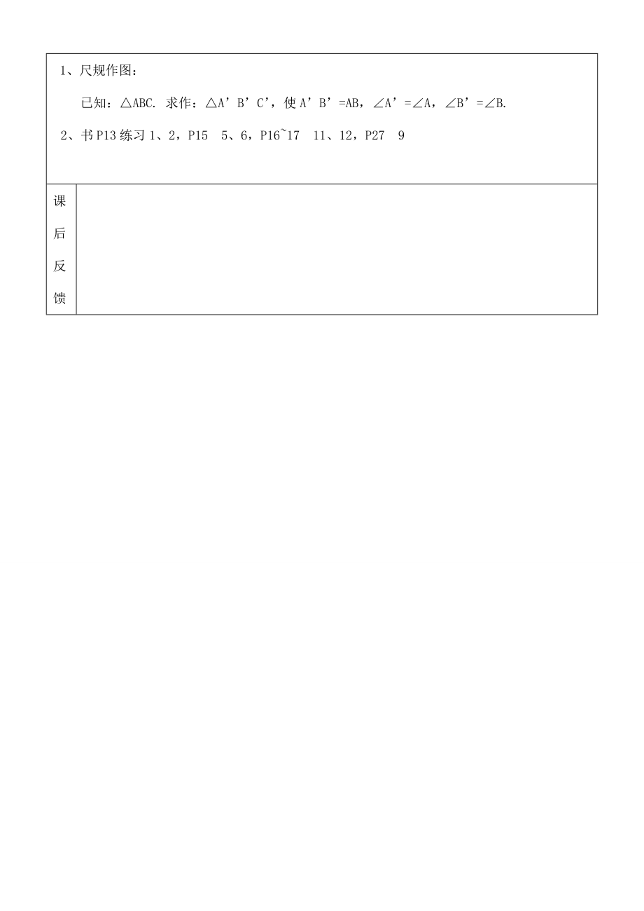 八年级数学上册11.2三角形全等的判定(3)教案人教新课标版.doc