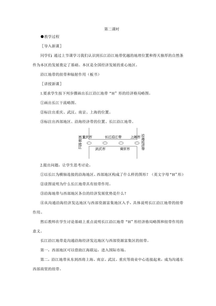 初二地理教案示范教案以河流为生命线的地区长江沿江地带.doc