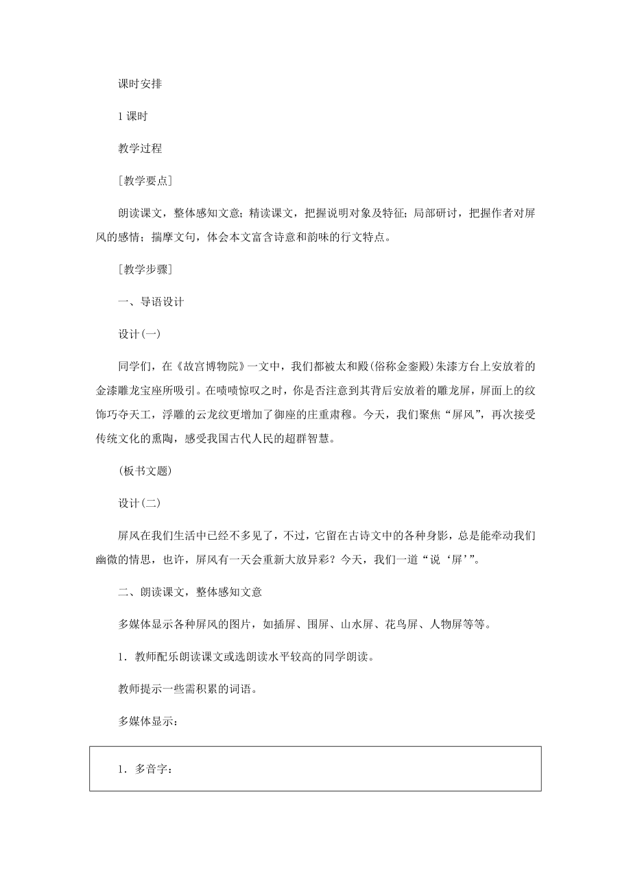 河北省西八里中学八年级语文上册《说“屏”》教学设计2人教新课标版.doc