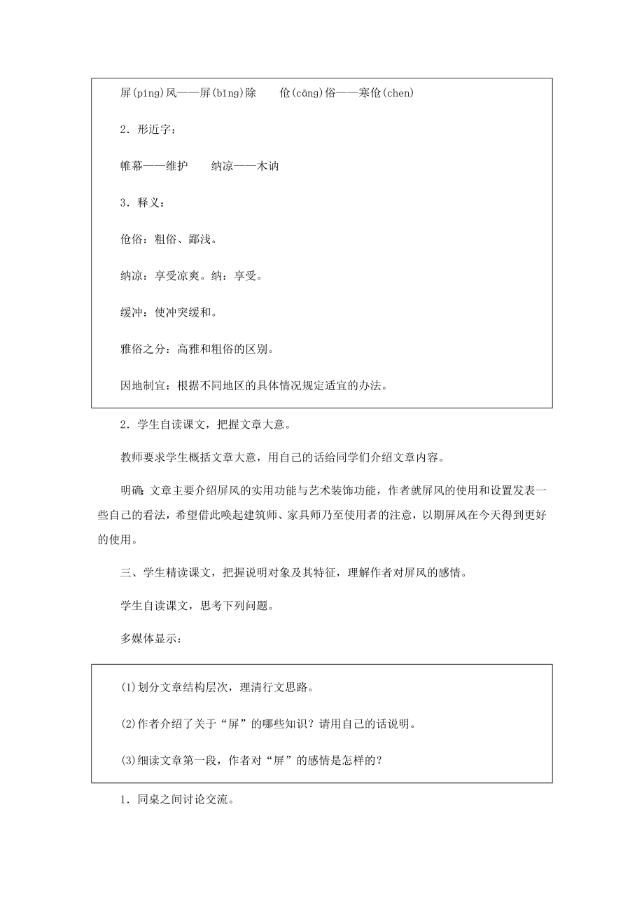 河北省西八里中学八年级语文上册《说“屏”》教学设计2人教新课标版.doc