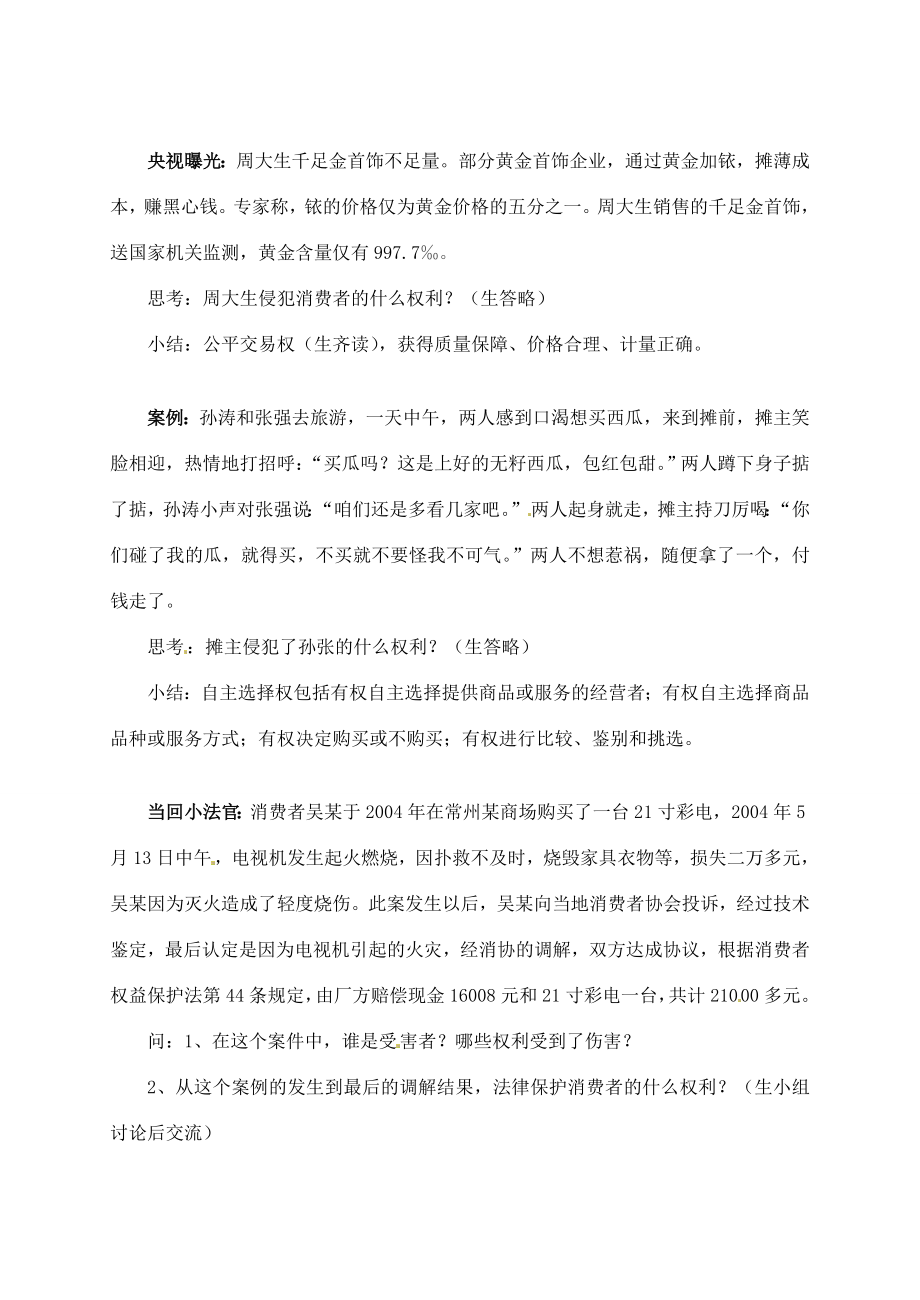 江苏省仪征市月塘中学八年级政治下册第十六课《第一框消费者依法享有的合法权益》教学设计苏教版.doc