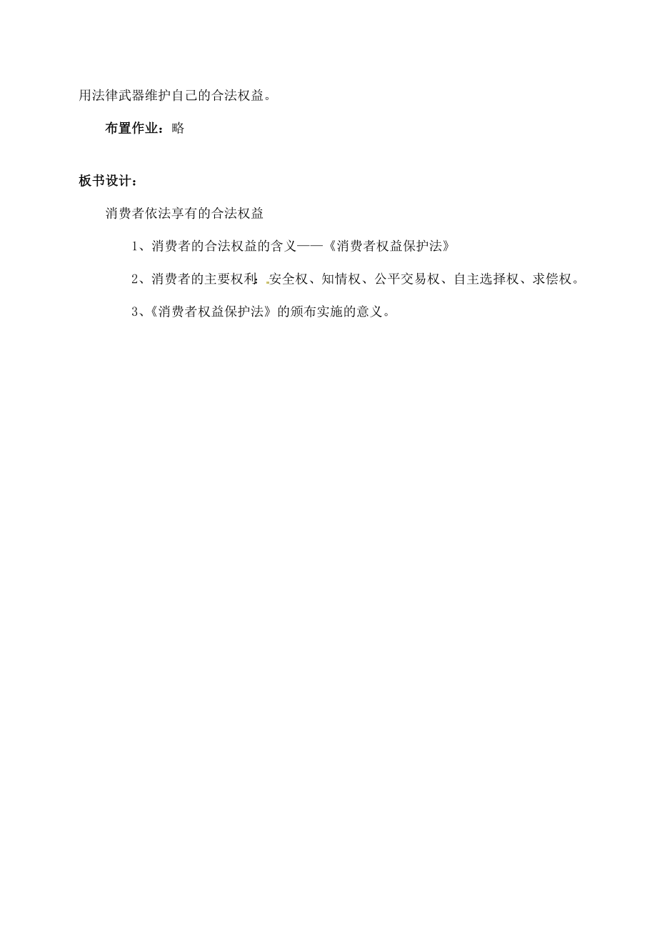 江苏省仪征市月塘中学八年级政治下册第十六课《第一框消费者依法享有的合法权益》教学设计苏教版.doc