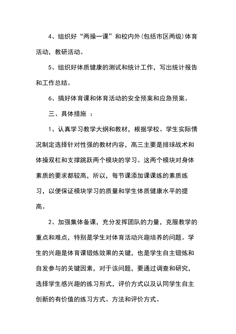 学期高中体育教学工作计划(3).docx